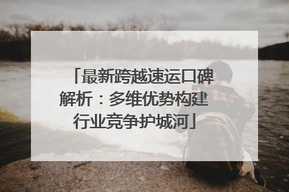 最新跨越速运口碑解析：多维优势构建行业竞争护城河