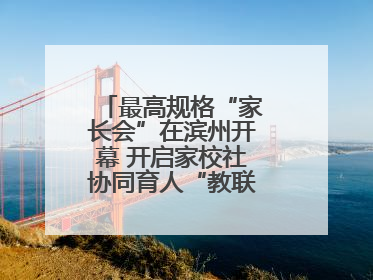 最高规格“家长会”在滨州开幕 开启家校社协同育人“教联体”建设元年
