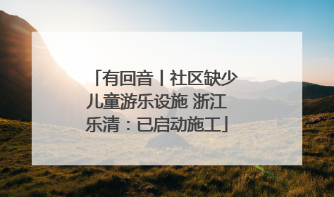 有回音丨社区缺少儿童游乐设施 浙江乐清：已启动施工