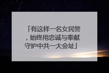 有这样一名女民警，始终用忠诚与奉献守护中共一大会址