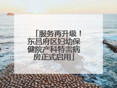 服务再升级！东昌府区妇幼保健院产科特需病房正式启用