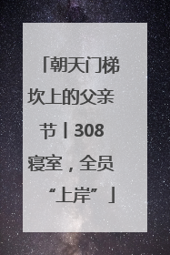 朝天门梯坎上的父亲节丨308寝室，全员“上岸”