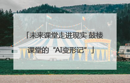 未来课堂走进现实 鼓楼课堂的“AI变形记”