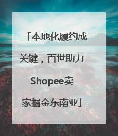 本地化履约成关键，百世助力Shopee卖家掘金东南亚