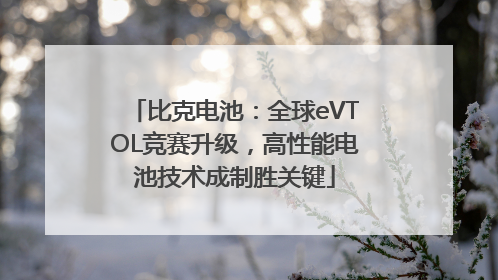 比克电池：全球eVTOL竞赛升级，高性能电池技术成制胜关键
