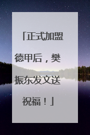 正式加盟德甲后，樊振东发文送祝福！