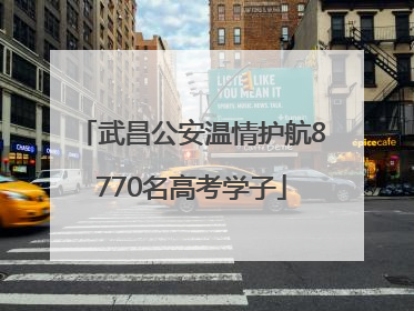 武昌公安温情护航8770名高考学子
