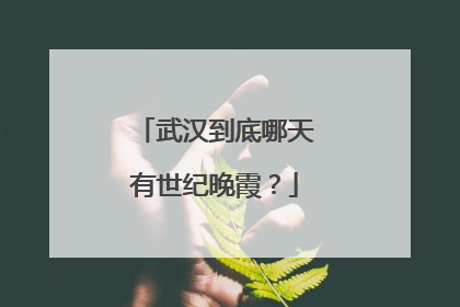 武汉到底哪天有世纪晚霞？