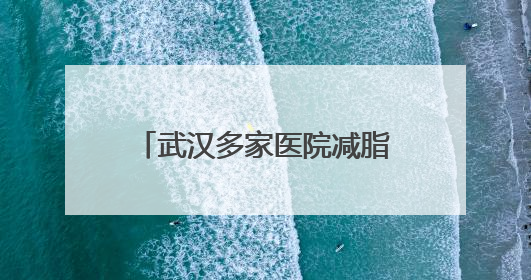 武汉多家医院减脂餐走红，有的每日售罄！长沙的医院也“卷”起来了
