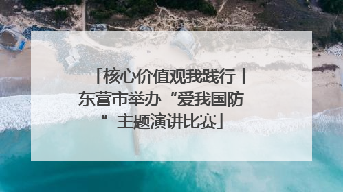 核心价值观我践行丨东营市举办“爱我国防”主题演讲比赛