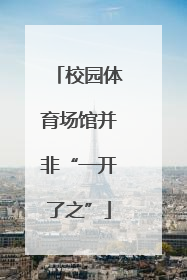 校园体育场馆并非“一开了之”