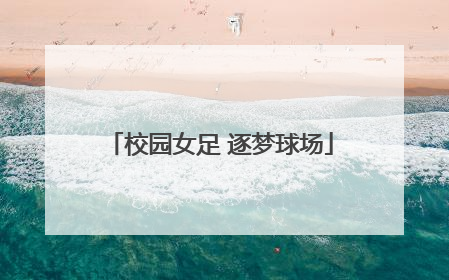 校园女足 逐梦球场