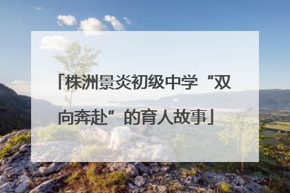 株洲景炎初级中学“双向奔赴”的育人故事