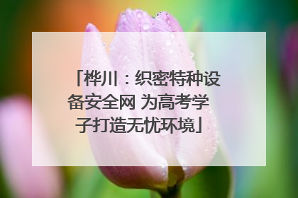 桦川：织密特种设备安全网 为高考学子打造无忧环境