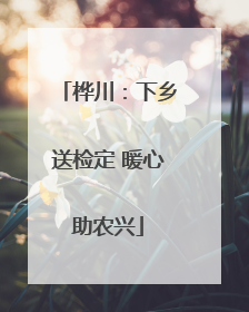 桦川：下乡送检定 暖心助农兴