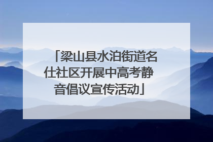 梁山县水泊街道名仕社区开展中高考静音倡议宣传活动