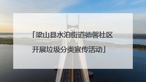 梁山县水泊街道德馨社区开展垃圾分类宣传活动