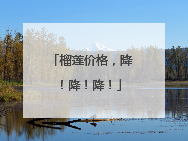 榴莲价格，降！降！降！