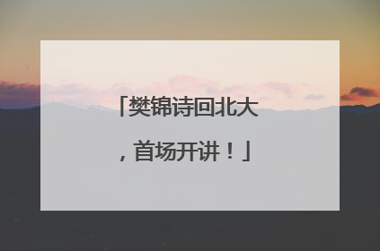 樊锦诗回北大，首场开讲！