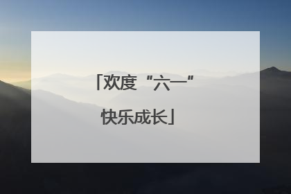 欢度“六一” 快乐成长