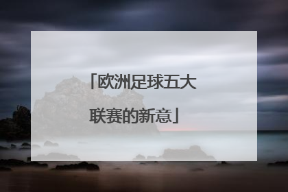 欧洲足球五大联赛的新意