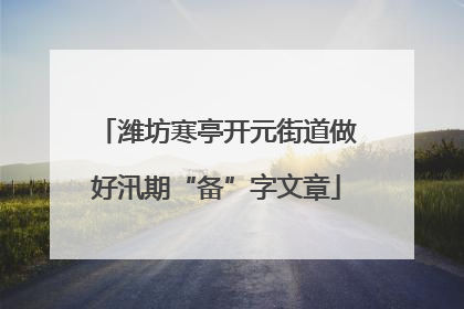 潍坊寒亭开元街道做好汛期“备”字文章