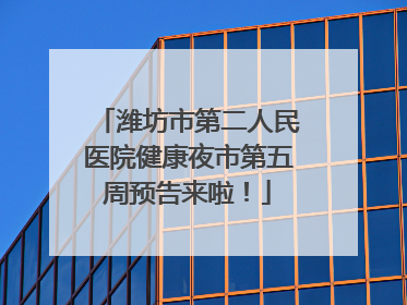 潍坊市第二人民医院健康夜市第五周预告来啦！