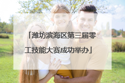 潍坊滨海区第三届零工技能大赛成功举办