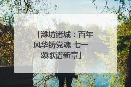 潍坊诸城：百年风华铸党魂 七一颂歌谱新章