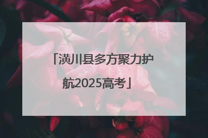 潢川县多方聚力护航2025高考