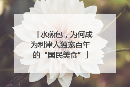水煎包，为何成为利津人独宠百年的“国民美食”