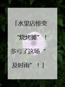 水果店惨变“烧烤摊”！多亏了这场“及时雨”！