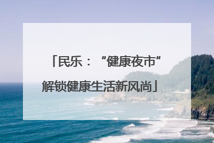 民乐：“健康夜市”解锁健康生活新风尚
