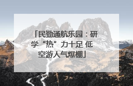 民勤通航乐园：研学“热”力十足 低空游人气爆棚