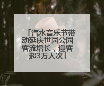 汽水音乐节带动延庆世园公园客流增长，迎客超3万人次