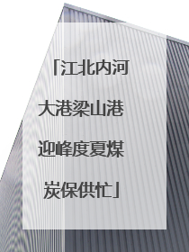 江北内河大港梁山港迎峰度夏煤炭保供忙