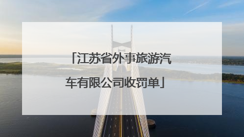 江苏省外事旅游汽车有限公司收罚单