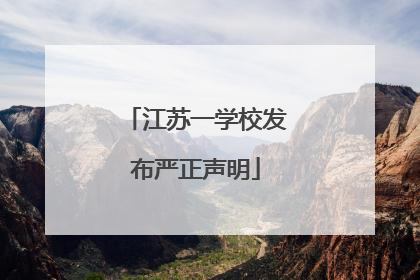 江苏一学校发布严正声明