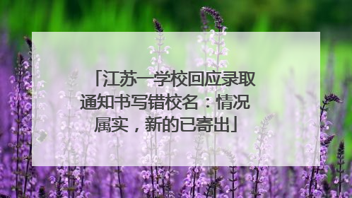 江苏一学校回应录取通知书写错校名：情况属实，新的已寄出