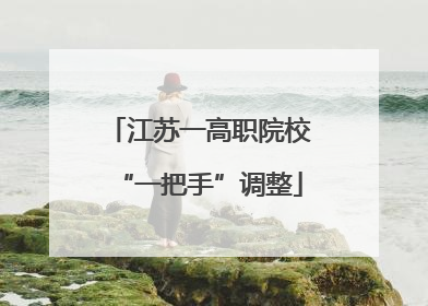 江苏一高职院校“一把手”调整
