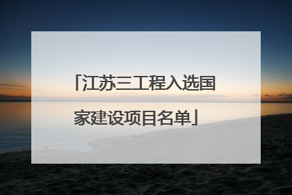 江苏三工程入选国家建设项目名单