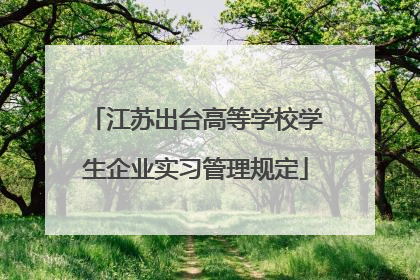 江苏出台高等学校学生企业实习管理规定