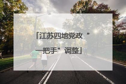 江苏四地党政“一把手”调整