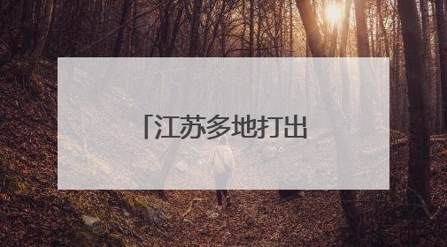江苏多地打出“组合拳”，多举措保障就业