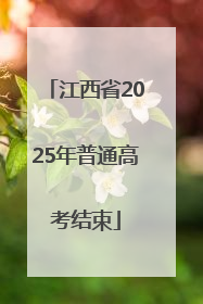 江西省2025年普通高考结束