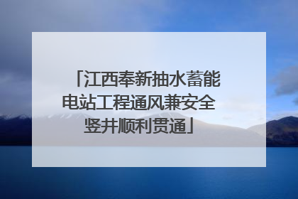 江西奉新抽水蓄能电站工程通风兼安全竖井顺利贯通