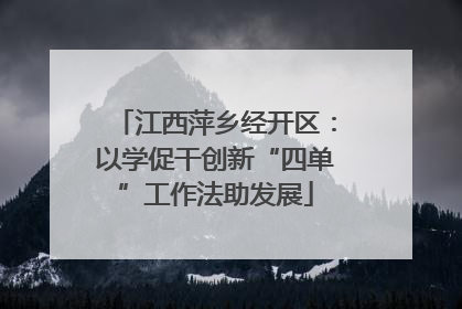 江西萍乡经开区：以学促干创新“四单”工作法助发展