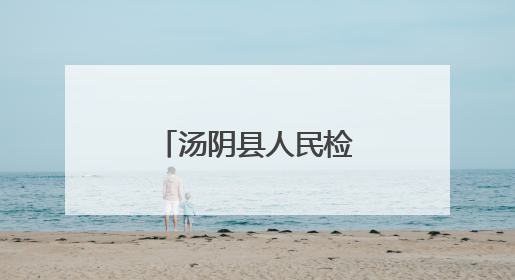汤阴县人民检察院召开趋利性执法司法监督专项活动推进会