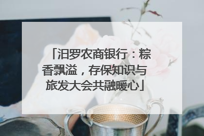 汨罗农商银行：粽香飘溢，存保知识与旅发大会共融暖心