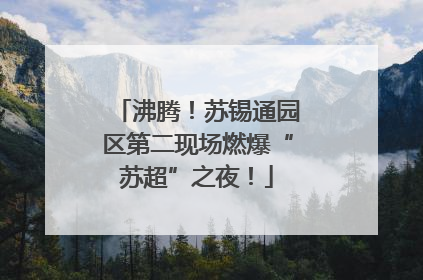 沸腾！苏锡通园区第二现场燃爆“苏超”之夜！